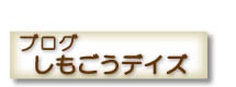 ブログ しもごうデイズ