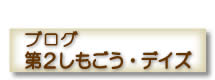 ブログ 第２しもごう・デイズ