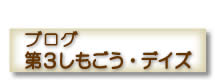 ブログ 第３しもごう・デイズ