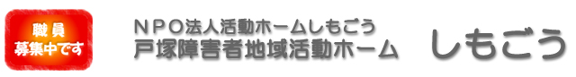 NPO法人活動ホームしもごう 戸塚障害者地域活動ホームしもごう